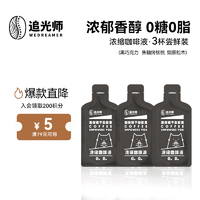 WEDREAMER 追光师 醇苦风味 大容量中度烘焙浓缩咖啡液3袋 30ml*3