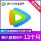 Tencent Video 腾讯视频 vip会员年卡12个月