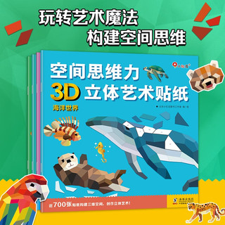 《空间思维力·3D立体艺术贴纸》（套装共4册）