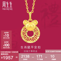 周生生十二生肖鼠平安扣黄金吊坠 5G足金挂坠 94408P计价 2.85克