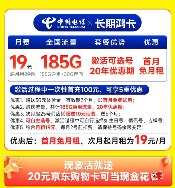 CHINA TELECOM 中国电信 长期鸿卡 19元月租（自己选号+185G全国高速流量+20年优惠期）激活送20元E卡