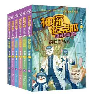 神探迈克狐·獠牙危机篇（全6册）疯狂实验室+消毒阴谋+名画猎手+沙漠追踪+海葵湾连环陷阱+密林废墟