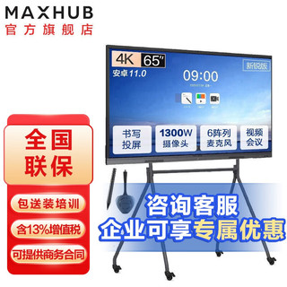 MAXHUB 视臻科技 会议平板 V6-新锐版视频会议系统智能交互式会议电子白板触摸一体机办公投影4K显示屏