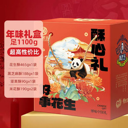 huanglaowu 黄老五 花生酥米花酥糖1100g年货礼盒 四川特产零食年货大礼盒