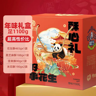 黄老五 花生酥 米花酥糖 1100g 年货礼盒