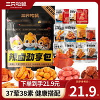 三只松鼠 辣卤礼包宝藏零食礼包食肉干肉脯量贩卤味大礼包解馋休闲