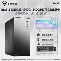 Intel i3 12100/i5 12400/13400核显企业办公全套电脑组装主机