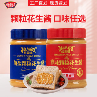 JUMEX 极美滋 花生酱375g原味颗粒型花生酱吐司三明治面包烘焙拌面酱蘸料