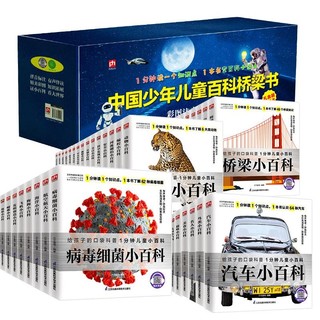 《中国少年儿童百科桥梁书》（礼盒注音版，共45册）