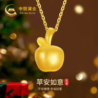 中国黄金 小苹果足金吊坠+S925黄金色链