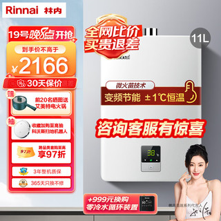 Rinnai 林内 燃气热水器 11L