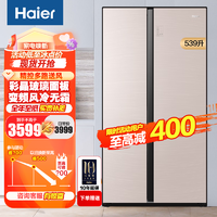 Haier 海尔 冰箱539升对开门 家用电冰箱