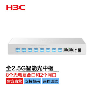 华三（H3C）小全光全2.5G智能光中枢 PoF光纤供电 FR1110-HP适用大平层别墅办公室 