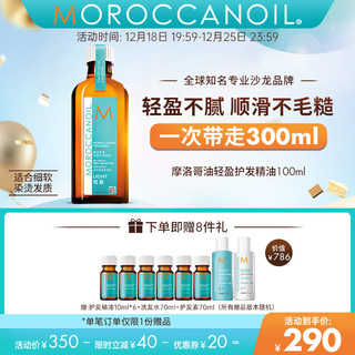 摩洛哥油 轻盈护发精油 100ml 轻盈版(适合细软发)