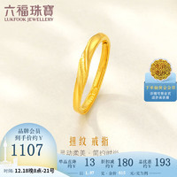 六福珠宝  足金扭纹黄金戒指 计价 F96TBGR0006 1.87克(含工费150元)