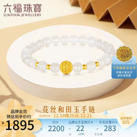 六福珠宝 足金和田玉花丝金珠黄金转运珠手链手串手饰 定价 金重约1.07克