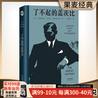 了不起的盖茨比 梁文道《八分》 菲兹杰拉德 特别附录10700字的精彩导读 者李继宏倾心作 经典 外国文学 小说 果麦图书