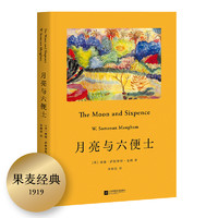 月亮与六便士 全注释无删减，毛姆代表作、百万册，梁文道李银河、李继宏本。果麦经典