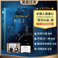 小王子 永葆人类童心之书 认证中文简体版 李继宏 央视10套、东方甄选、罗翔