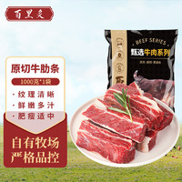 百里炙 原切牛肋条1000g 牛肉条 牛肉 生鲜 去骨烧烤炖煮 原切牛肋条1kg