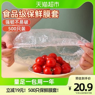 88VIP：MR 妙然 保鲜膜一次性保鲜套保鲜罩食品级冰箱饭菜水果保鲜袋500只装