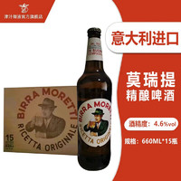 莫瑞提淡色啤酒意大利啤酒660ML精酿啤酒大瓶装 整箱【660ML*15瓶】