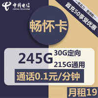 中国电信 CHINA TELECOM 畅怀卡 首年19元月租 （245G全国流量+赠送40元体验金）激活返20元