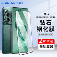 Smorss【2片装】OPPO一加12钢化膜OnePlus一加12手机膜 1+曲面屏全覆盖超薄高清防摔抗指纹保护贴膜+贴膜器