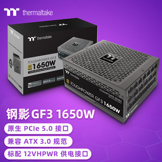 Thermaltake 曜越 Tt定1650W Toughpower GF3 电脑电源（原生PCIe5.0/ATX3.0规范/适配4090显卡/款）