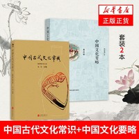 2本】中国古代文化常识+中国文化要略第4四版
