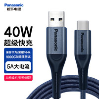 Panasonic 松下 Type-C数据线 5A 40W超级快充线 1米织线黑色