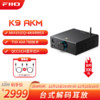 飞傲（FiiO） K9 台式解码耳放 DSD解码一体机耳机功率放大器HiFi解码器 AKM版