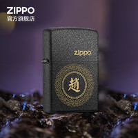 ZIPPO 之宝 煤油打火机 百家姓刻字专属服务煤油防风火机   黑裂漆