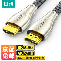 山泽 HDMI线2.1版 8K60Hz数字高清线兼容HDMI2.0 笔记本机顶盒接电视投影视频连接线 3米-【HDMI2.1国际认证】30BU8