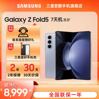 三星 Galaxy Z Fold5 超闭合折叠 IPX8级防水 5G折叠手机 冰萃蓝 12GB+512GB