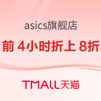 天猫asics旗舰店，双旦礼遇季，前4小时折上8折起！