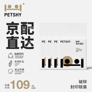 petshy 破碎矿石猫砂 混合豆腐膨润土猫沙结团吸水2.5公斤*4包