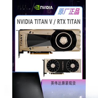 英伟达TITAN V/TITAN XP/RTX TITAN/泰坦XP/泰坦V显卡/1080TI显卡 RTX TITAN(RTX泰坦)24G 12GB