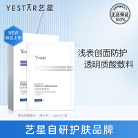 Yestar 艺星 透明质酸敷料 修护敏感肌可用   修护面膜 体验装2片