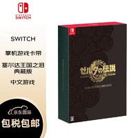 Nintendo 任天堂 塞尔达传说 王国之泪 典藏版 日版中文 全新