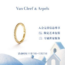 Van Cleef & Arpels 梵克雅宝 官方旗舰店 Perlee系列 18K金小号款戒指[圣诞礼物]