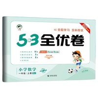 《53全优卷人教北师版教材同步练习册》（三年级下册 英语人教版）