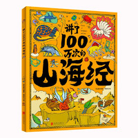 《讲了100万次的山海经》