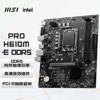 MSI 微星 PRO H610M-E DDR5电脑主板 支持CPU14400F/13400F/13490F(INTEL H610/LGA 1700)