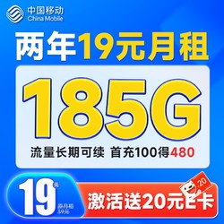 China Mobile 中国移动 超值卡 2年19元月租（每月185G通用流量+充100元送480元）激活送20元E卡