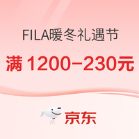 京东FILA斐乐年货节，叠券满1200-230元~