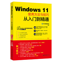 Windows 11使用方法与技巧从入门到精通