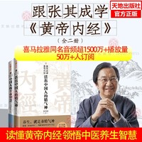 【2本套】张其成讲黄帝内经 活出中国人的精气神+中国人的生命智慧 中国哲学 养生学 天地出版社