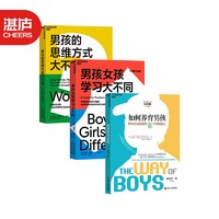 【湛庐】养育男孩系列全3册 如何养育男孩 男孩的学习方式大不同 男孩的思维方式大不同 家庭