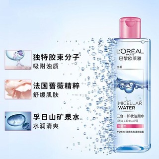 巴黎欧莱雅 欧莱雅（L'OREAL） 三合一卸妆洁颜水深层清洁温和清爽敏感肌可用卸妆油 倍润型卸妆水95ml